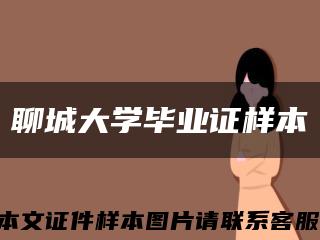 聊城大学毕业证样本缩略图