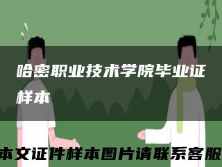 哈密职业技术学院毕业证样本缩略图