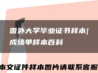 国外大学毕业证书样本|成绩单样本百科缩略图