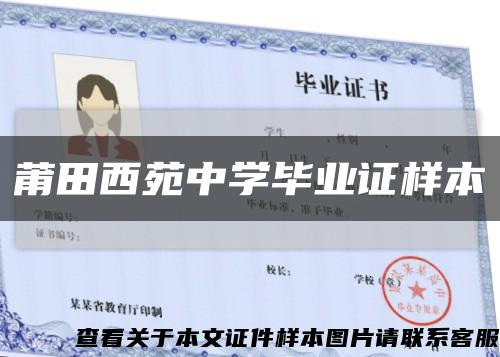 莆田西苑中学毕业证样本缩略图