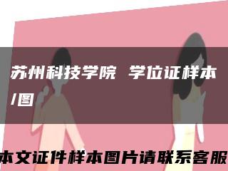 苏州科技学院 学位证样本/图缩略图