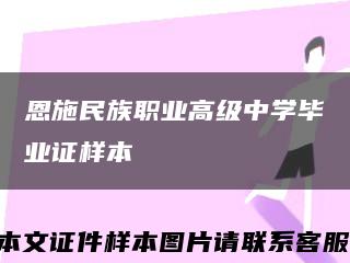 恩施民族职业高级中学毕业证样本缩略图