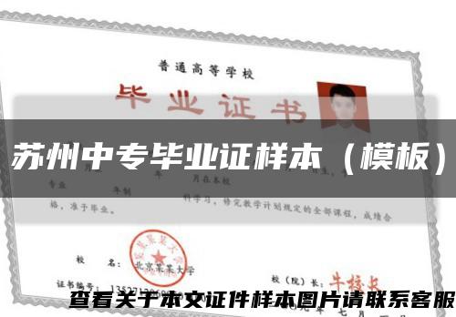 苏州中专毕业证样本（模板）缩略图