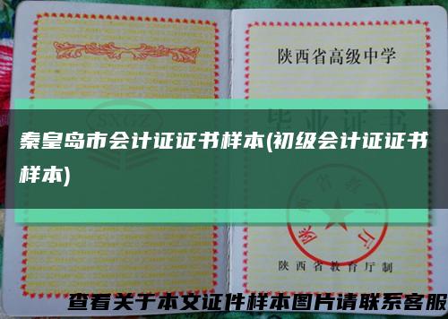 秦皇岛市会计证证书样本(初级会计证证书样本)缩略图