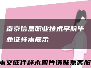 南京信息职业技术学院毕业证样本展示缩略图
