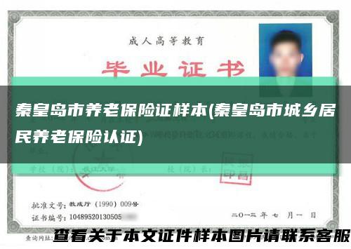 秦皇岛市养老保险证样本(秦皇岛市城乡居民养老保险认证)缩略图