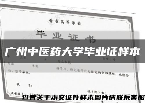 广州中医药大学毕业证样本缩略图