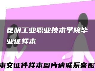 昆明工业职业技术学院毕业证样本缩略图