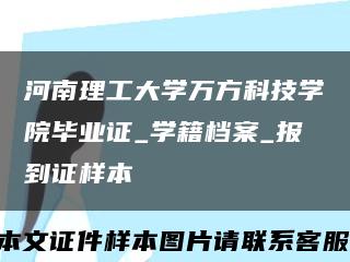 河南理工大学万方科技学院毕业证_学籍档案_报到证样本缩略图