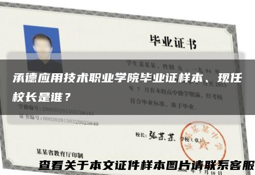 承德应用技术职业学院毕业证样本、现任校长是谁？缩略图