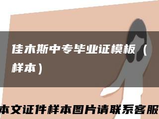 佳木斯中专毕业证模板（样本）缩略图