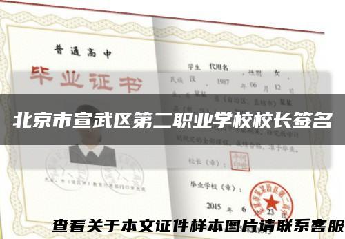 北京市宣武区第二职业学校校长签名缩略图