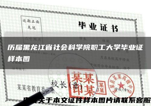 历届黑龙江省社会科学院职工大学毕业证样本图缩略图