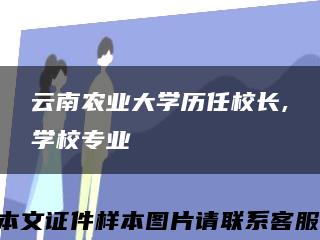 云南农业大学历任校长,学校专业缩略图
