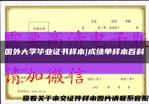 国外大学毕业证书样本|成绩单样本百科缩略图