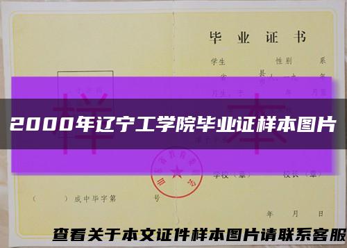 2000年辽宁工学院毕业证样本图片缩略图