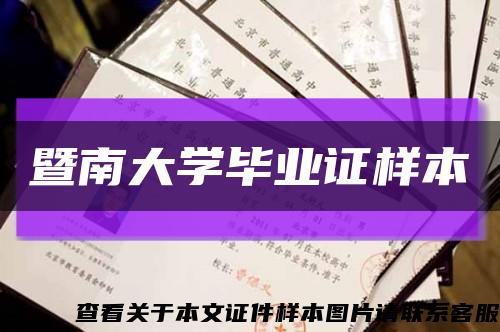 暨南大学毕业证样本缩略图