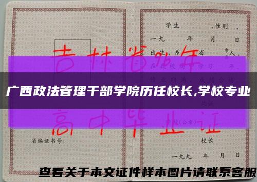 广西政法管理干部学院历任校长,学校专业缩略图
