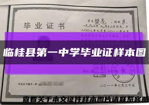 临桂县第一中学毕业证样本图缩略图