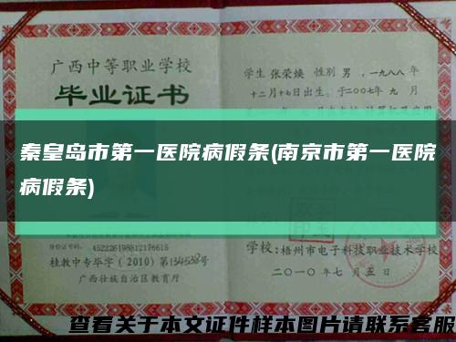 秦皇岛市第一医院病假条(南京市第一医院病假条)缩略图