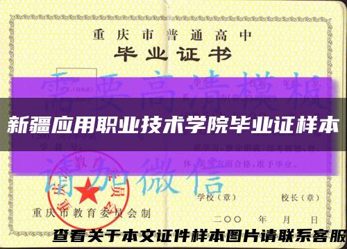 新疆应用职业技术学院毕业证样本缩略图