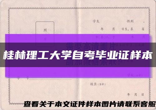 桂林理工大学自考毕业证样本缩略图
