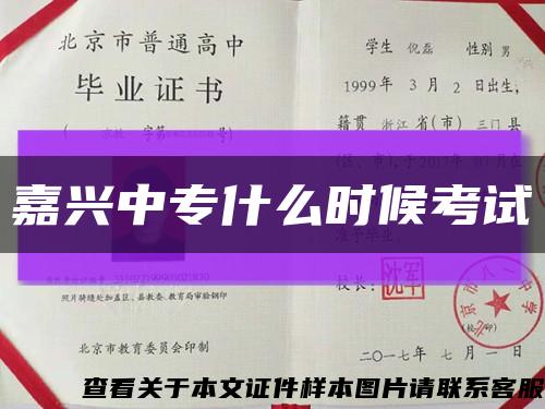 嘉兴中专什么时候考试缩略图