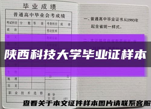 陕西科技大学毕业证样本缩略图