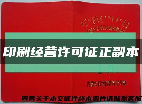 印刷经营许可证正副本缩略图