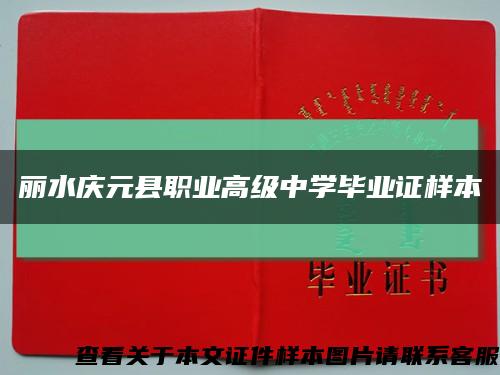 丽水庆元县职业高级中学毕业证样本缩略图