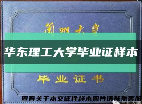 华东理工大学毕业证样本缩略图