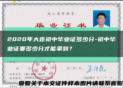2020年大连初中毕业证多少分-初中毕业证要多少分才能拿到？缩略图