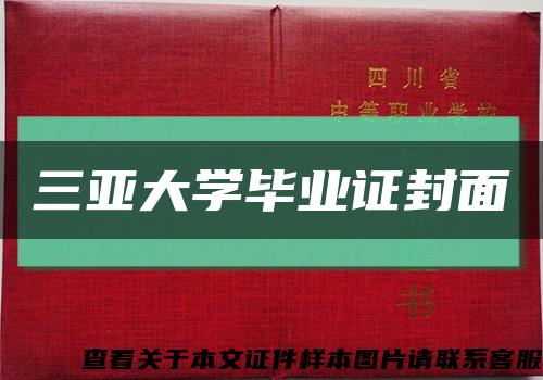 三亚大学毕业证封面缩略图