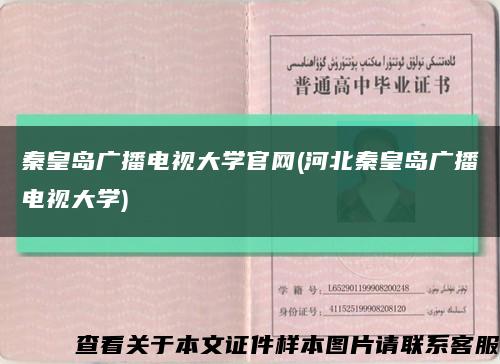 秦皇岛广播电视大学官网(河北秦皇岛广播电视大学)缩略图