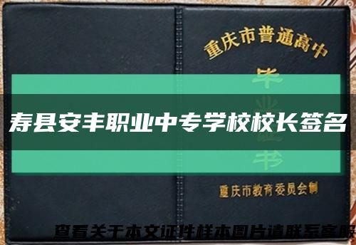 寿县安丰职业中专学校校长签名缩略图