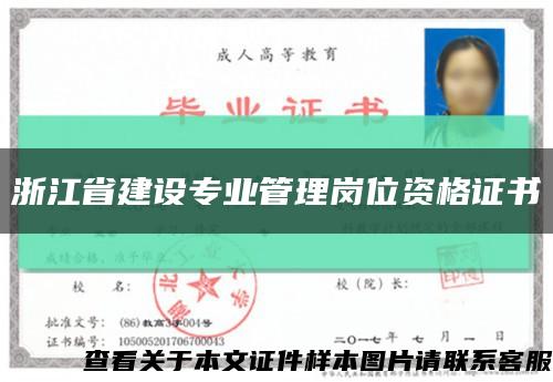 浙江省建设专业管理岗位资格证书缩略图