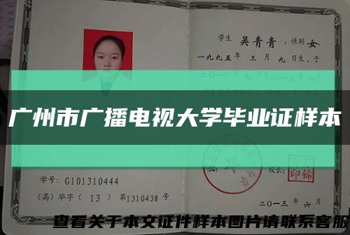 广州市广播电视大学毕业证样本缩略图