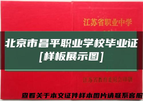 北京市昌平职业学校毕业证
[样板展示图]缩略图