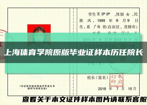 上海体育学院原版毕业证样本历任院长缩略图