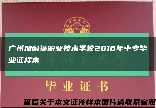 广州加利福职业技术学校2016年中专毕业证样本缩略图
