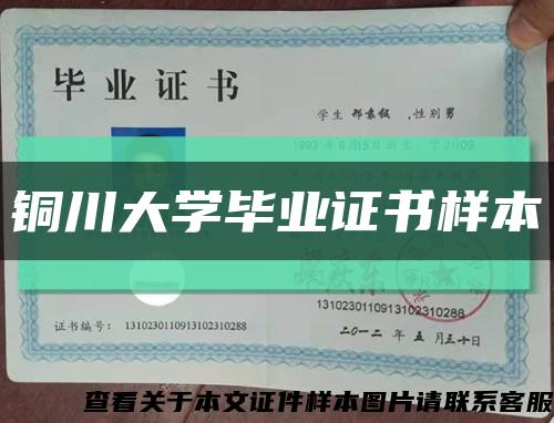 铜川大学毕业证书样本缩略图
