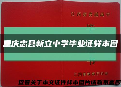 重庆忠县新立中学毕业证样本图缩略图