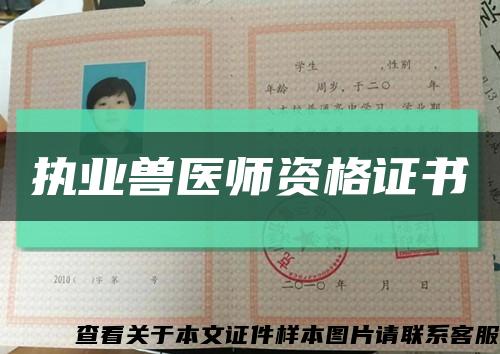 执业兽医师资格证书缩略图