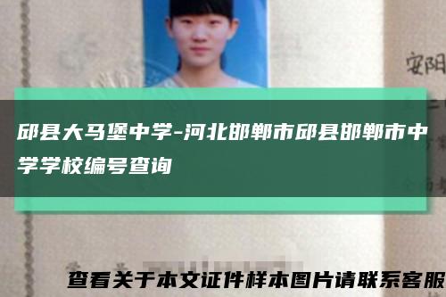邱县大马堡中学-河北邯郸市邱县邯郸市中学学校编号查询缩略图