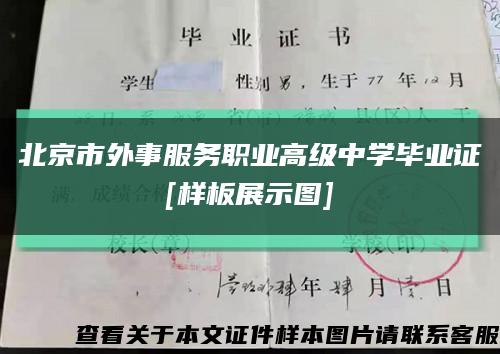 北京市外事服务职业高级中学毕业证
[样板展示图]缩略图