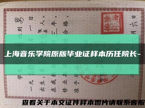 上海音乐学院原版毕业证样本历任院长-缩略图
