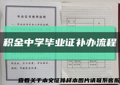 积金中学毕业证补办流程缩略图