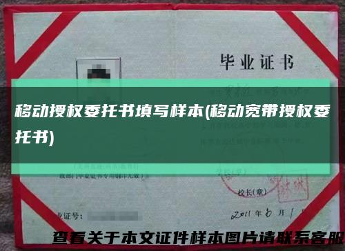 移动授权委托书填写样本(移动宽带授权委托书)缩略图