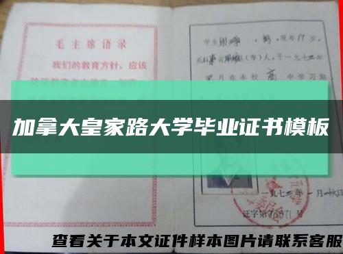 加拿大皇家路大学毕业证书模板缩略图