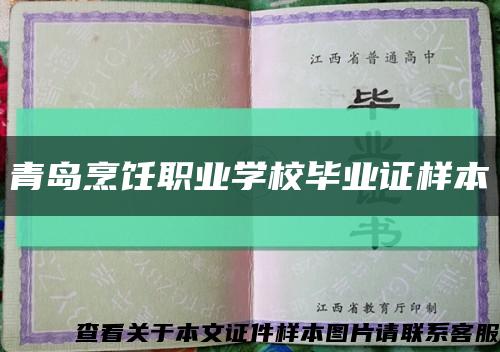 青岛烹饪职业学校毕业证样本缩略图